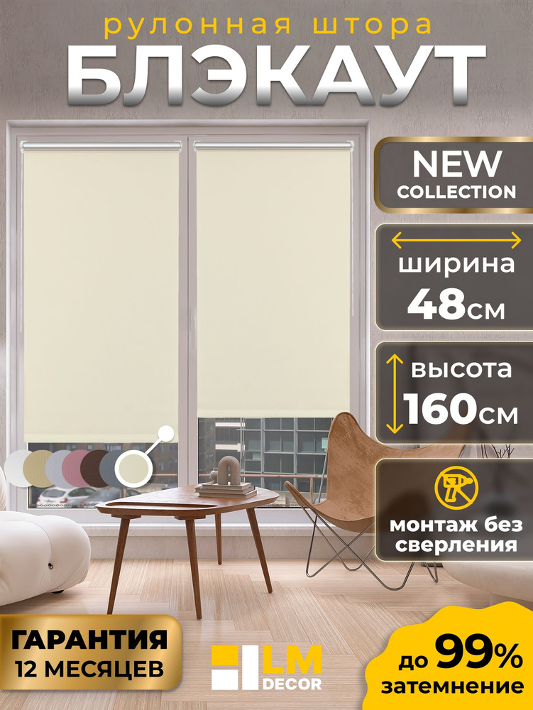 Рулонные шторы Блэкаут LmDecor 48х160см, жалюзи на окна 48 ширина, рольшторы #1