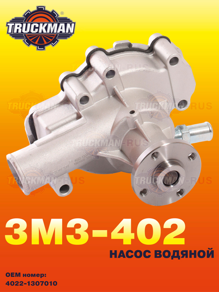 Насос водяной ГАЗ дв.402 Truckman