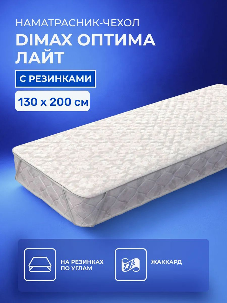 Наматрасник 130х200 Dimax Лайт, с резинкой по углам 200х130 #1