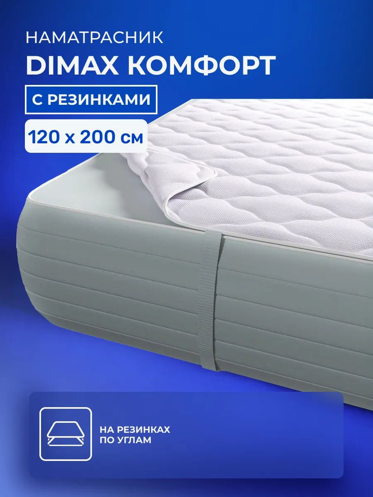 Наматрасник-чехол 120х200 Dimax Комфорт, с резинкой по углам, полутораспальный 200х120 #1