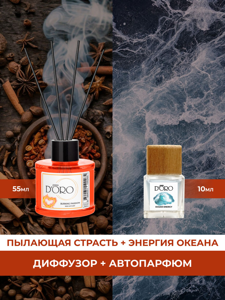 GAMMA D'ORO Подарочный набор диффузор ароматический для дома с палочками Пылающая страсть и ароматизатор #1