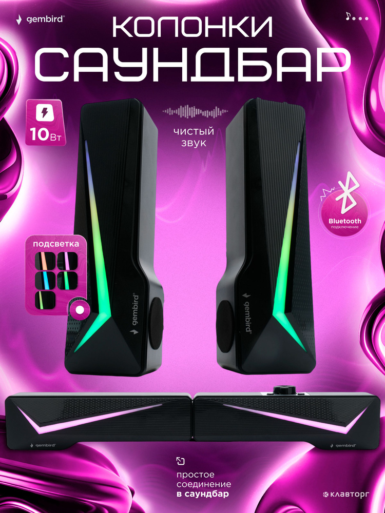 Колонки компьютерные саундбар 2.0 Gembird SPK-615, 10Вт, пластик, RGB подсветка, черный #1