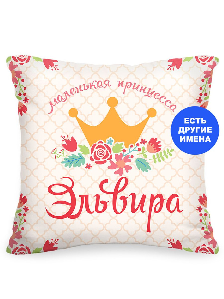Именная подушка "Маленькая принцесса Эльвира", 40х40 см. Подарок племяннице, девочке на день рождения, #1