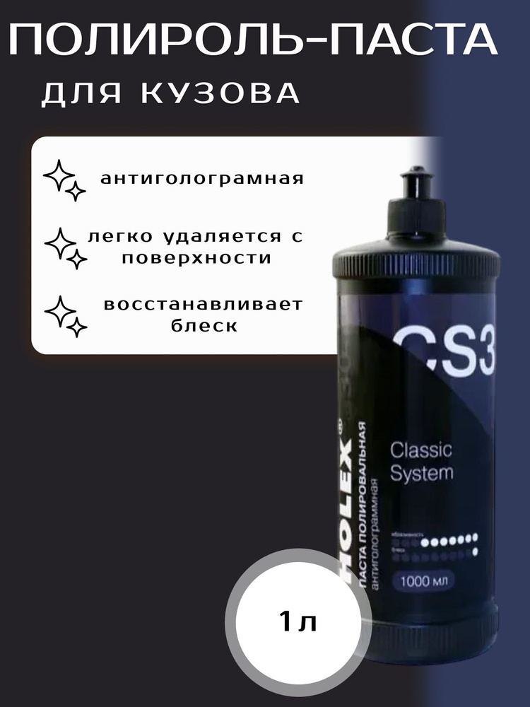 Паста полировальная антиголограммная СS30 1000мл HOLEX #1