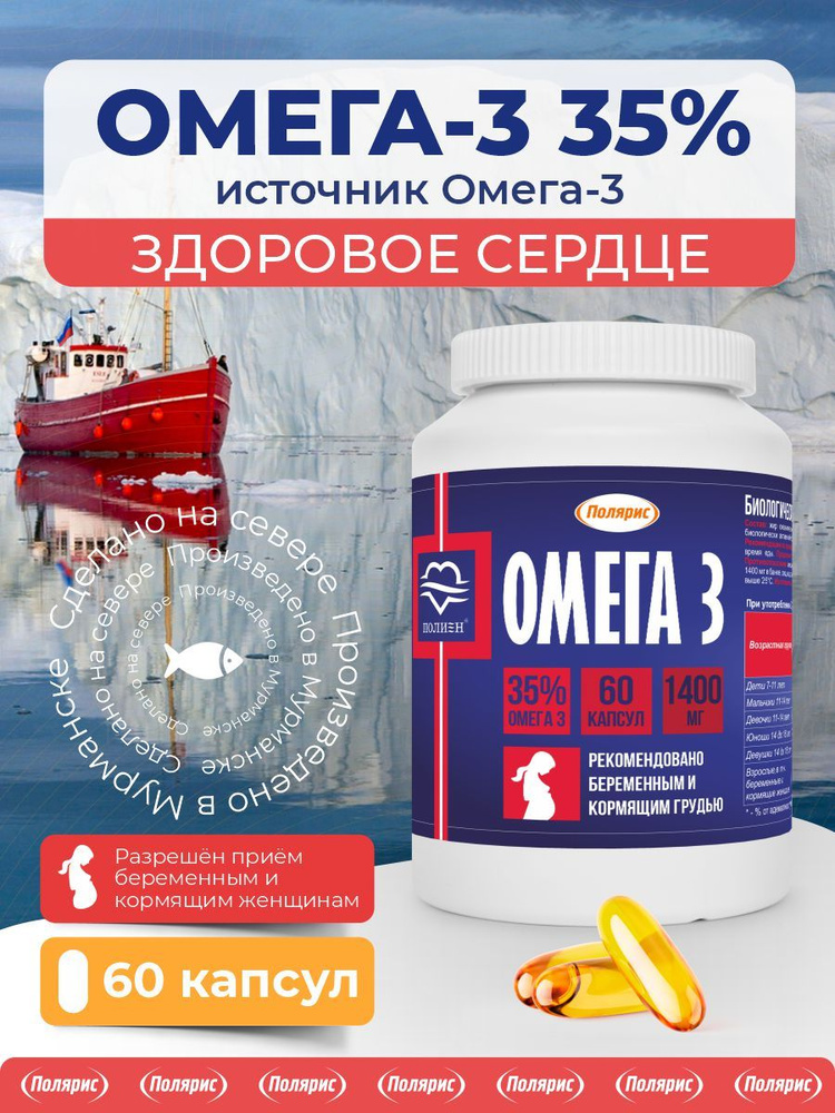 Омега 3 35% Полиен / рыбий жир в капсулах для взрослых, для иммунитета, для беременных / 60 капсул #1