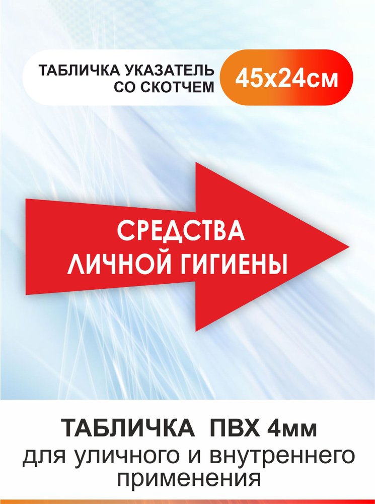 Табличка стрелка направляющая средства личной гигиены. Указатель #1