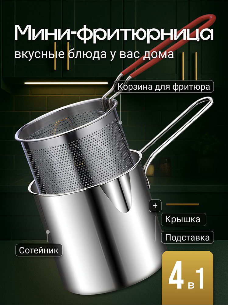 Фритюрница мини для картошки фри для плиты Shiny Kitchen #1