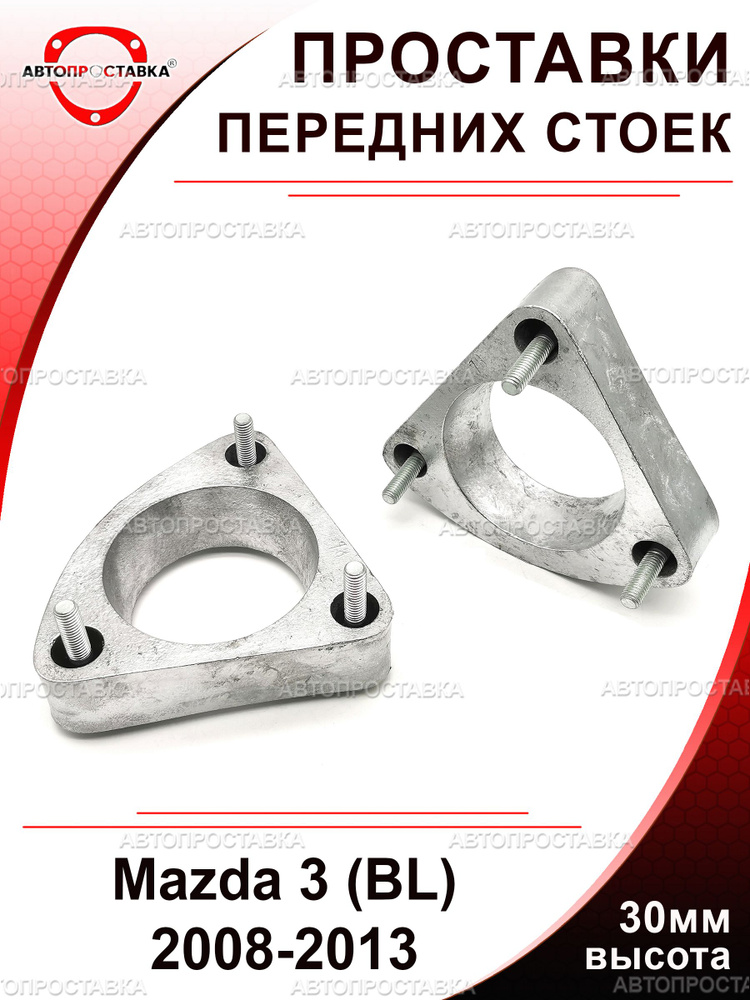 Проставки передних стоек 30мм для Mazda 3 (BL) 2008-2013, алюминий без покрытия, увеличение клиренса, #1