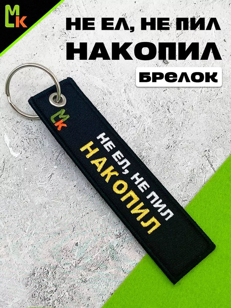 Брелок - Ремувка /MkAuto/ для ключей Не ел, не пил накопил #1