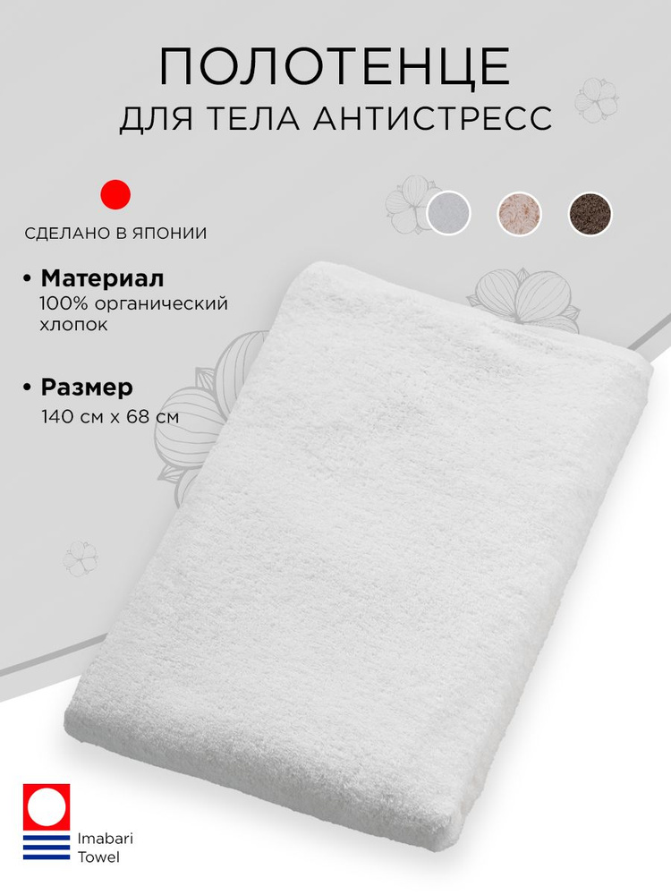 imabari towel Japan Полотенце для ванной 68x140 см, хлопок, белый #1