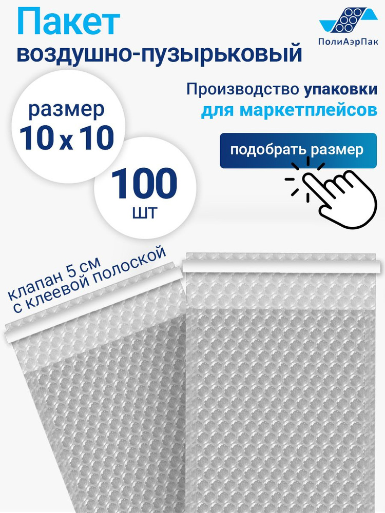 Пакеты упаковочные из воздушно-пузырчатой пленки с клеевым клапаном, 10*10 см + 5 см, 100 шт, плотность #1