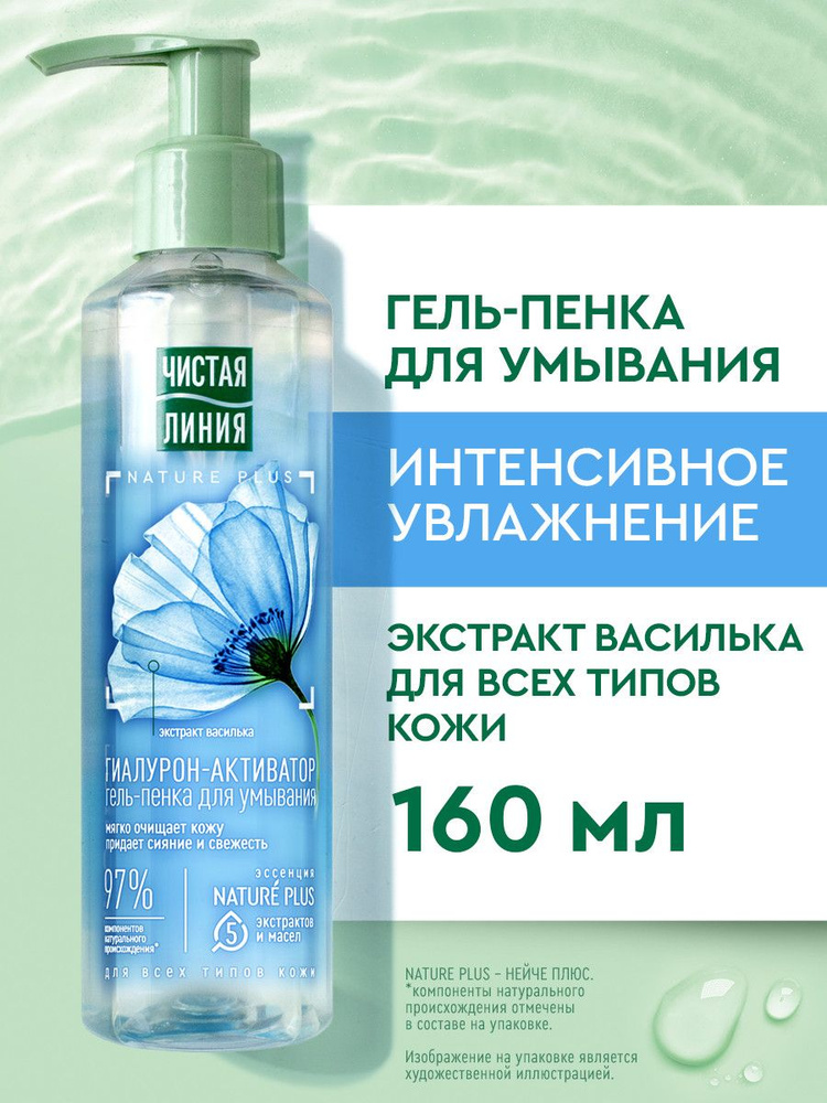Пенка для умывания лица Чистая Линия c экстрактом василька и гиалуроном для всех типов кожи, гель-пенка #1