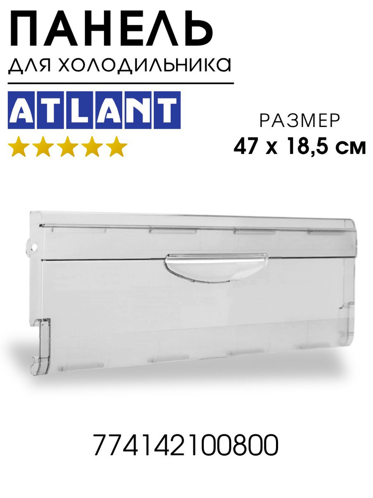 Панель ящика морозильной камеры для холодильника Атлант 774142100800 (полка, щиток) Atlant #1
