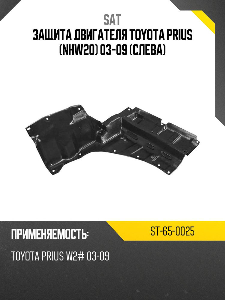 Защита двигателя Toyota Ipsum (ACM20) 01-09 (Справа)