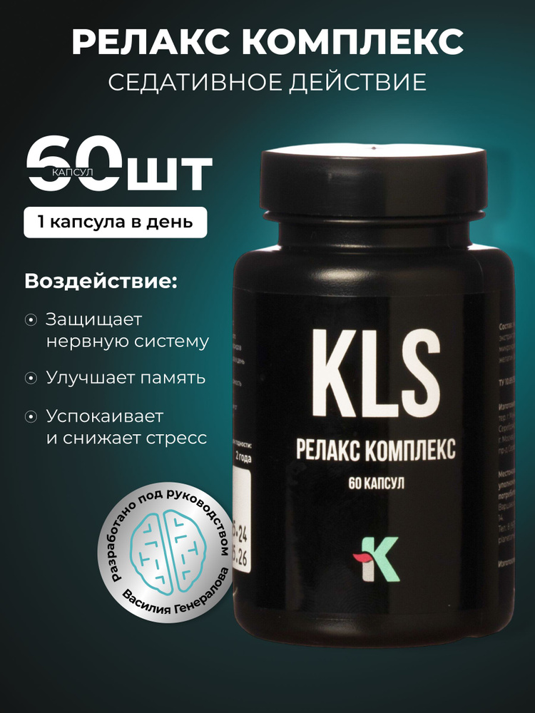 KLS Релакс Комплекс 60 капсул #1