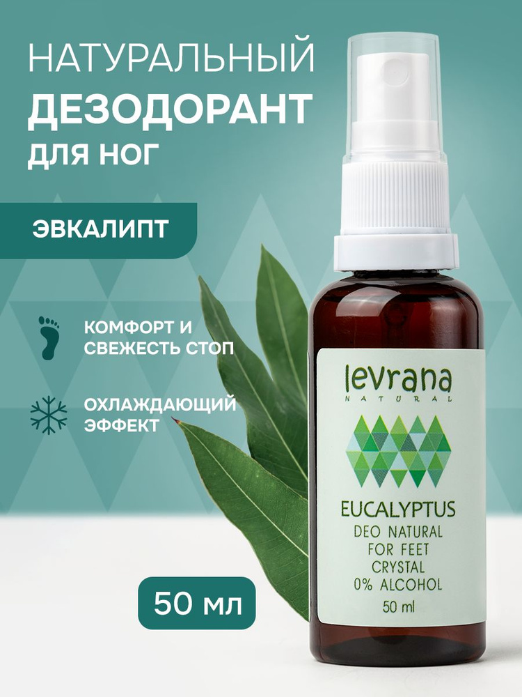 Дезодорант для ног от запаха пота спрей Эвкалипт охлаждающий, натуральный Levrana, 50 мл #1