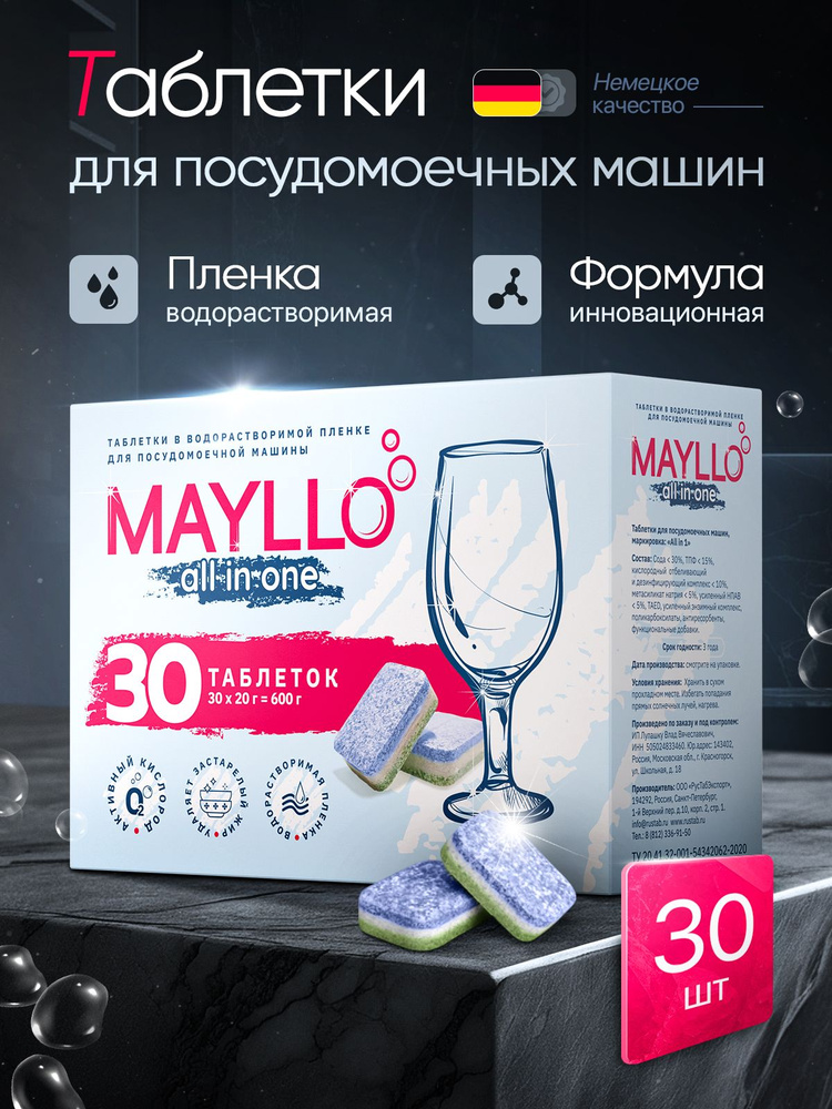 Таблетки для посудомоечной машины 30шт, MAYLLO #1