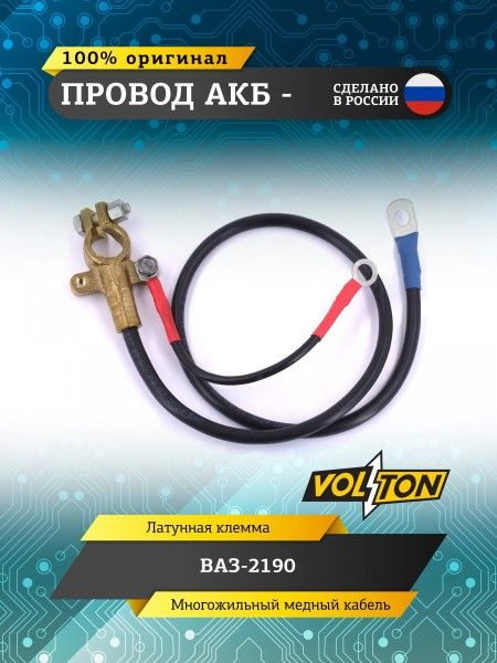 Провод АКБ - /2190/ #1