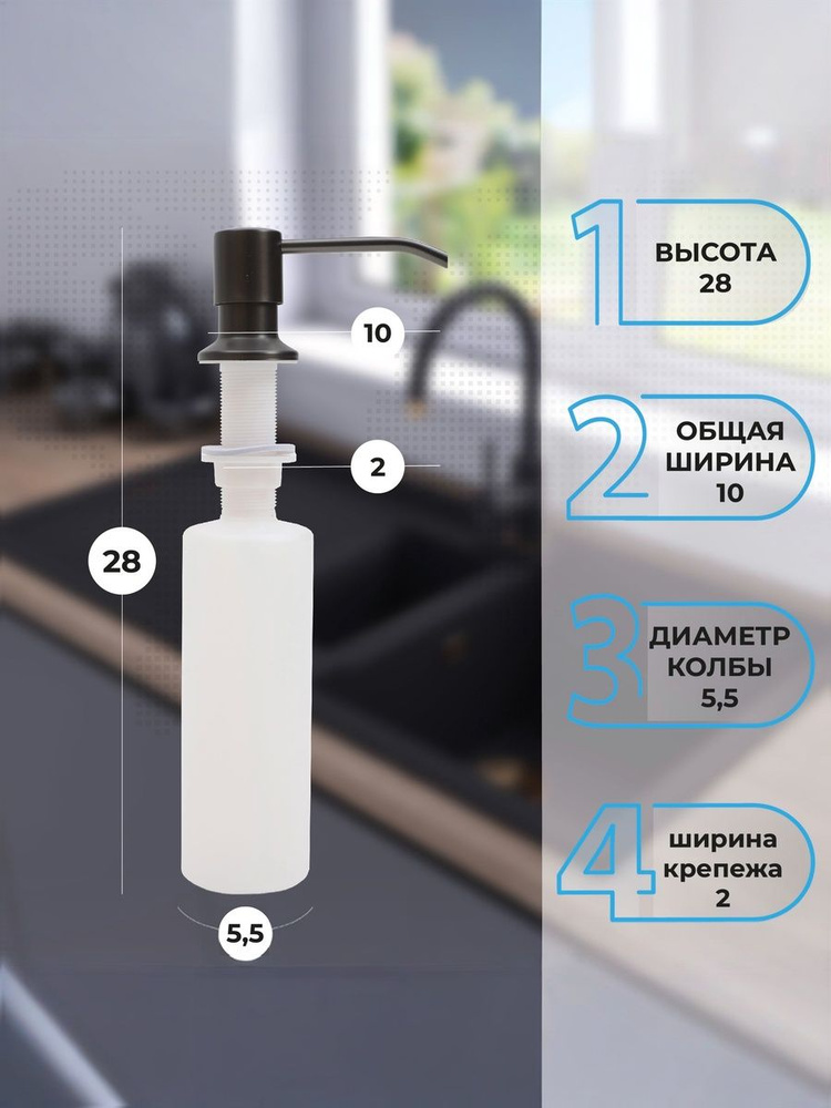 Диспенсер для моющего средства на кухню Alcora. Дозатор для моющего средства врезной. Цвет черный, объем #1