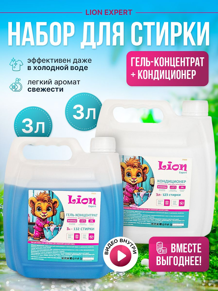 Набор для стирки 3+3, гель универсальный для стирки + кондиционер, концентрат для всех типов тканей #1