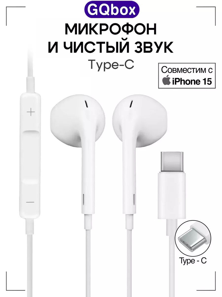 Наушники проводные Type C / GQbox / Наушники проводные для Android и iPhone 15-17 с разъемом тайпси (USB-C) #1