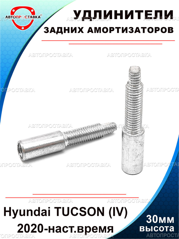 Удлинители задних амортизаторов 30 мм для Hyundai TUCSON IV NX4/GT/HE 2020-н.в., шаг резьбы 1.25 мм, #1