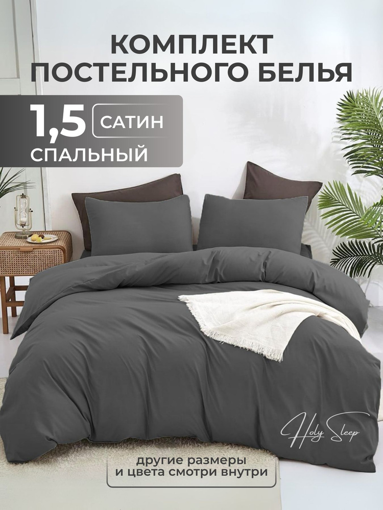 Постельное белье 1 5 спальное, Сатин, цвет "Никель", пододеяльник 150*210-1шт, простыня классическая-1шт, #1