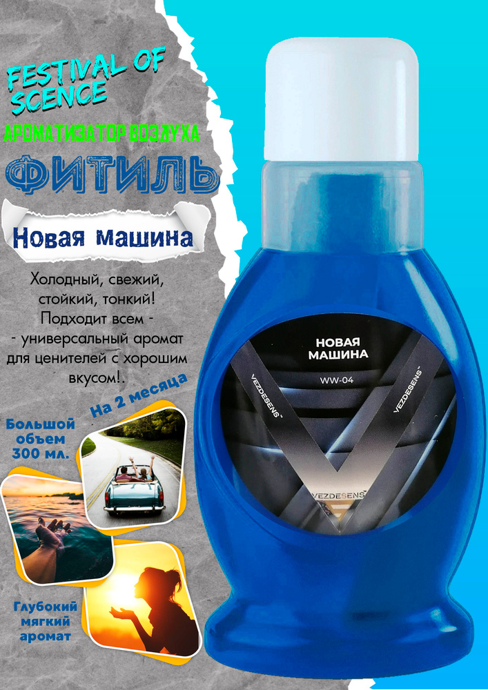Ароматизатор Vezdesens "Фитиль", Новая машина, 300 мл. #1