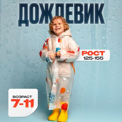 Дождевик #1