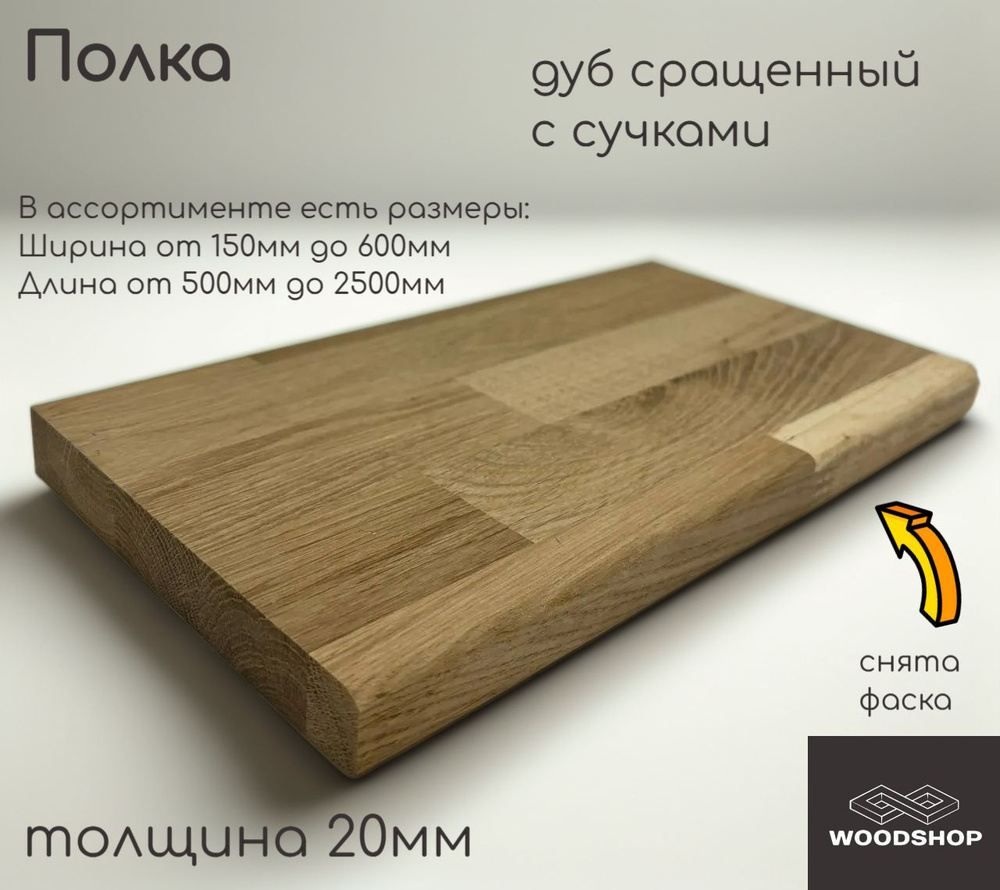 WOODSHOP Полка 20х150х2400 мм дуб с сучками сращенный сорт С #1