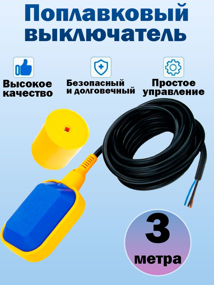 Поплавковый выключатель 3м с грузом, датчик уровня (лягушка) #1