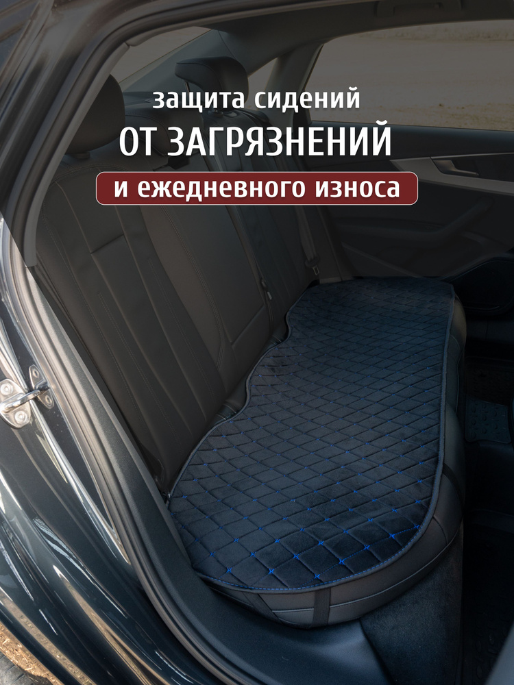 Накидка на задний диван автомобиля велюр #1