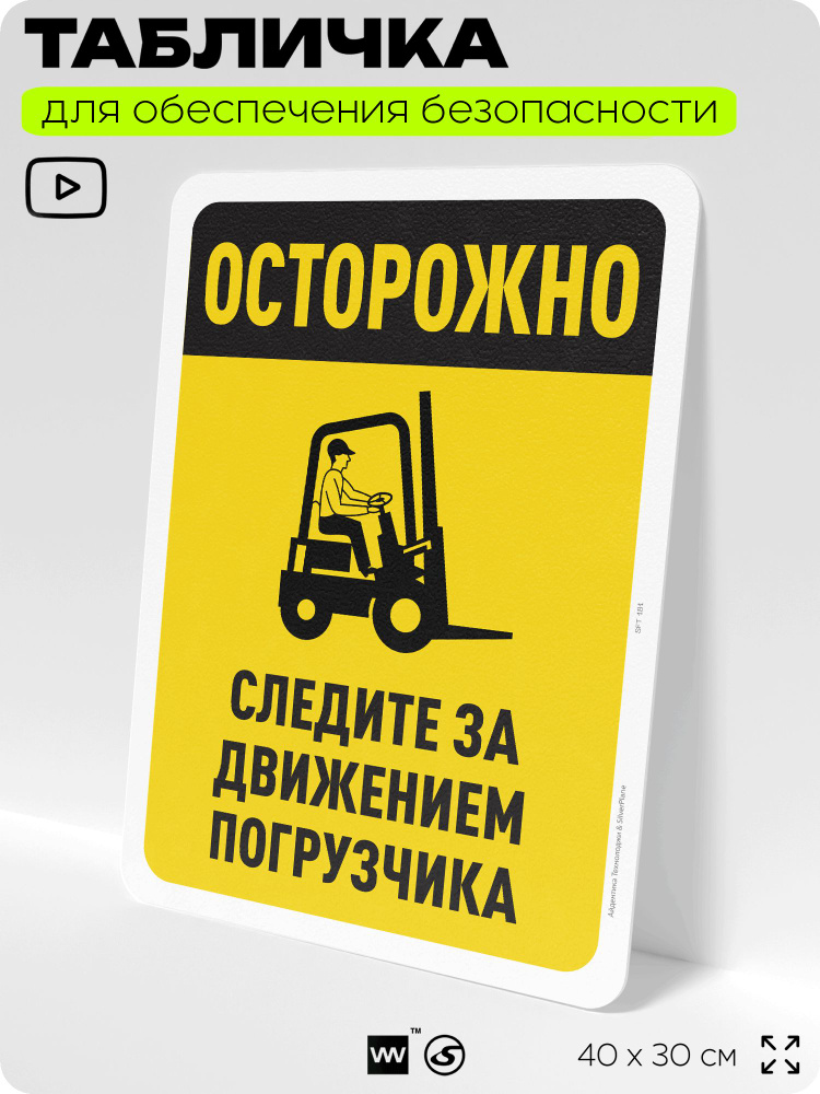 Табличка для обеспечения безопасности "Осторожно, следите за погрузчиком", для офиса, по охране труда #1
