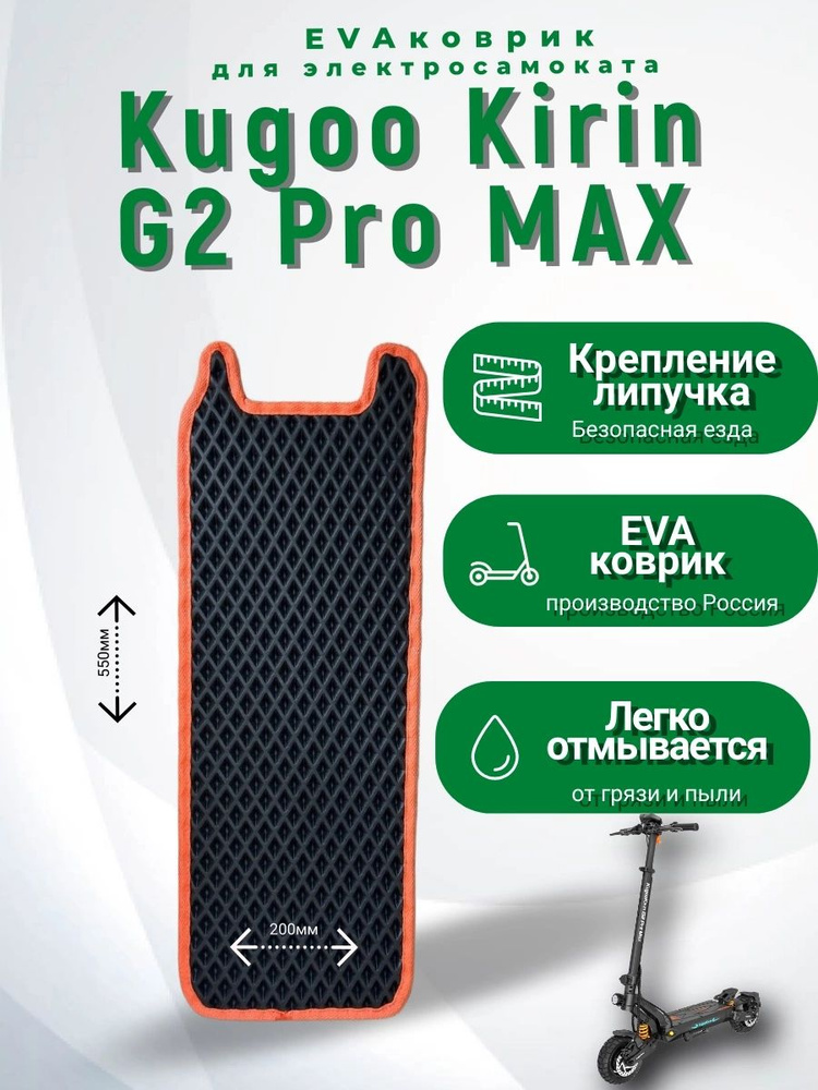 EVA коврик для электросамоката Kugoo Kirin G2 Pro MAX до 2025г.в. оранжевый кант #1