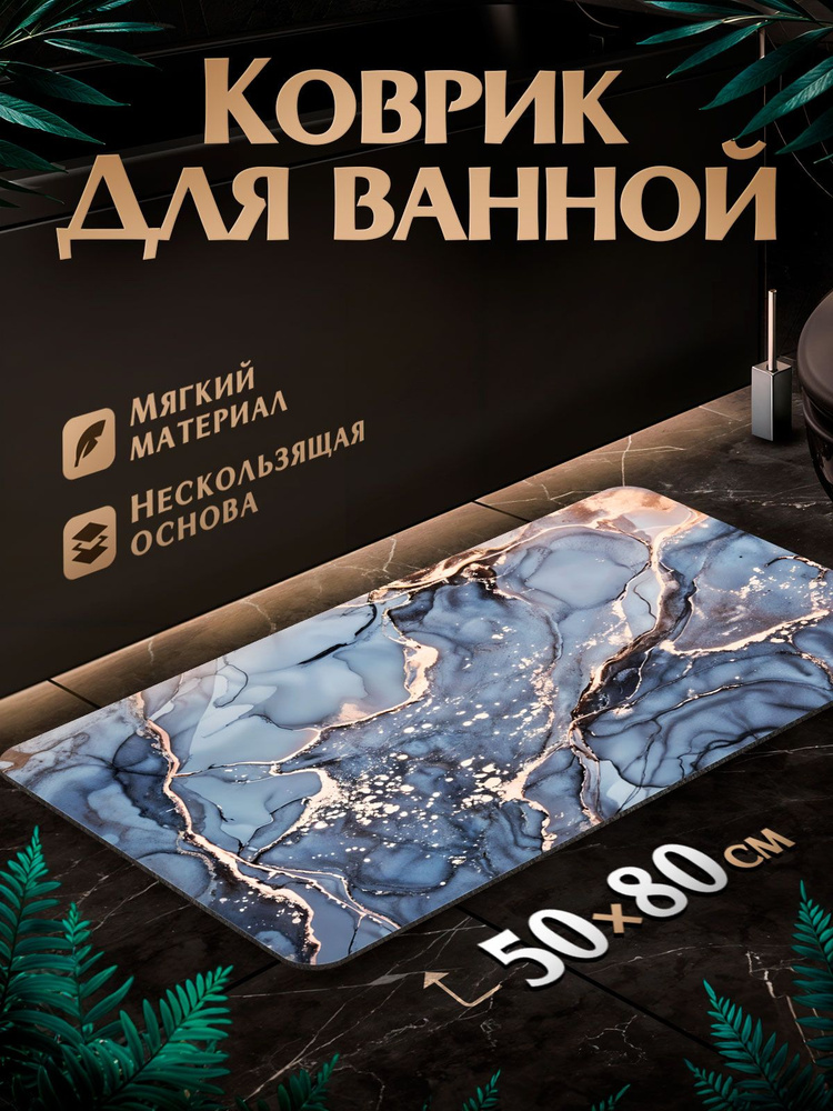 Коврик для ванной 50х80 темно-синий противоскользящий прямоугольный #1