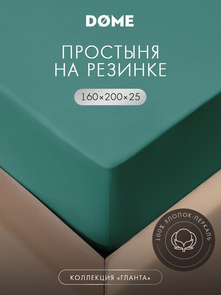 DOME Простыня на резинке 160x200 +25 двуспальная "Гланта" перкаль, хлопок, зеленая #1