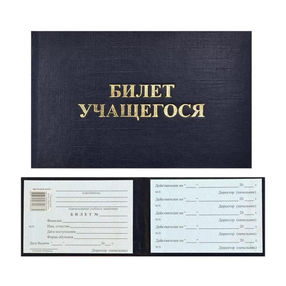 Билет учащегося (ученический билет). Твердая обложка, 67х98 мм, 1 шт #1