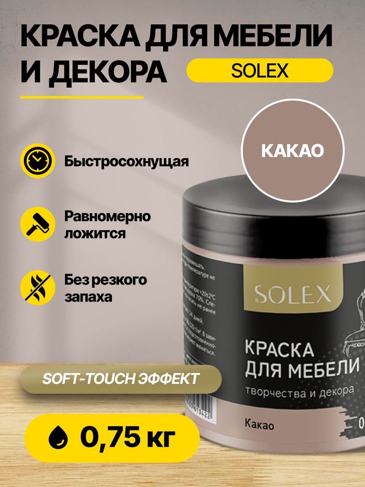 Краска акриловая интерьерная для мебели и декора SOLEX Какао 0,75кг /быстросохнущая/матовая/ для дерева, #1
