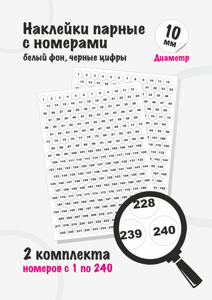 Наклейки цифры круглые для нумерации и маркировки, диаметр 10мм, номера от 1 до 240, белые #1