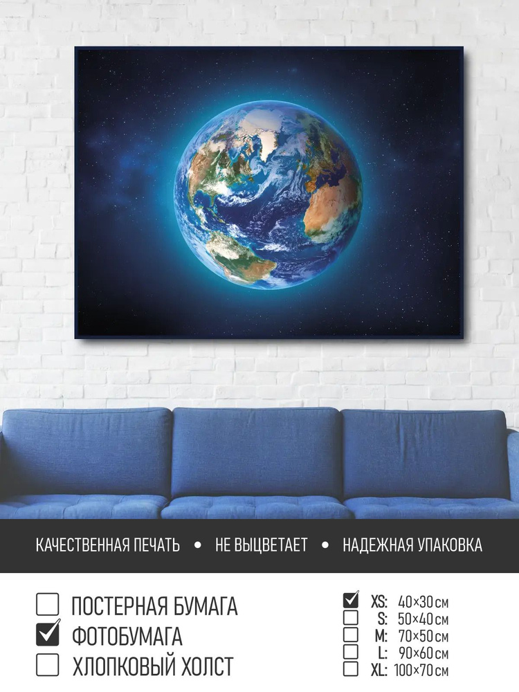 Постер на фотобумаге Земля из космоса, 40х30 см ПолиЦентр #1