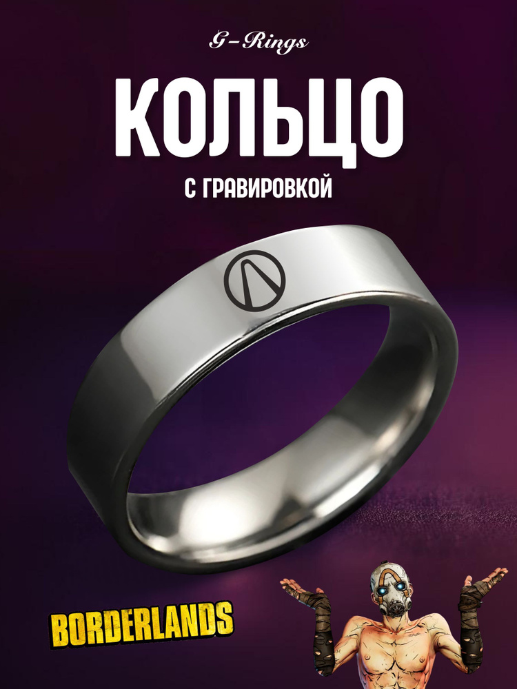 Кольцо Borderlands #1