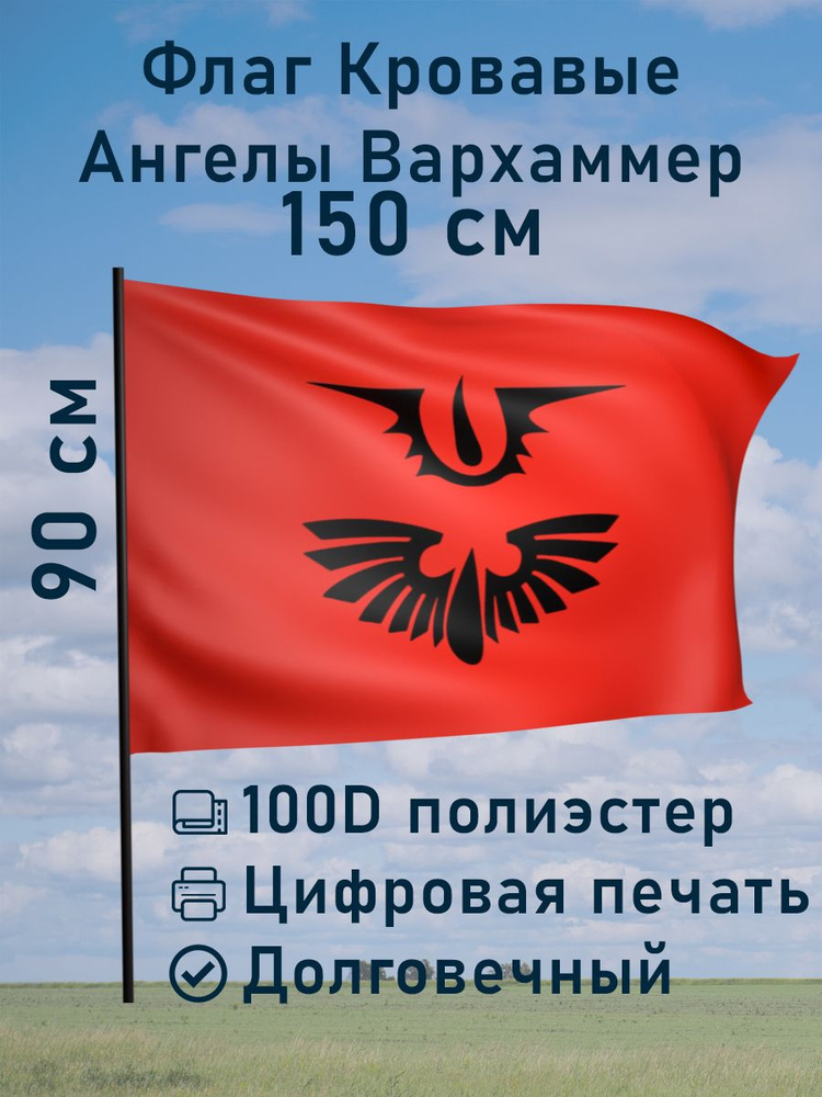Флаг кровавые ангелы вархамер большой 150 на 90 #1