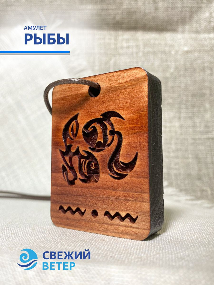 Амулет "Рыбы" #1