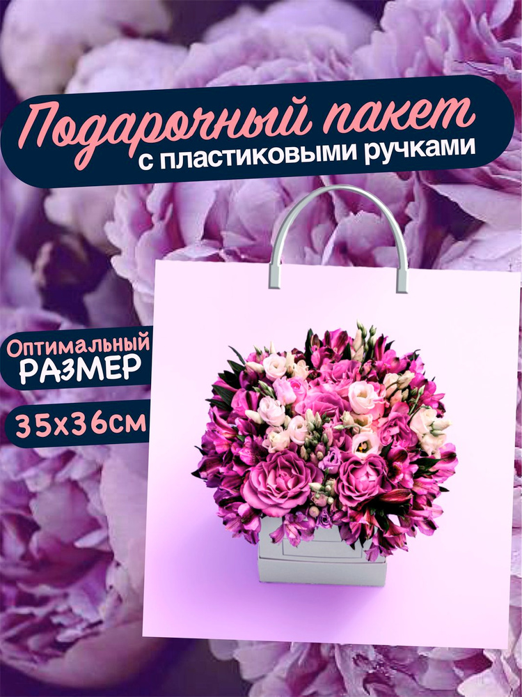 Пакет "Лиловый букет" 35х36 см. Подарочный полиэтиленовый пакет с ...