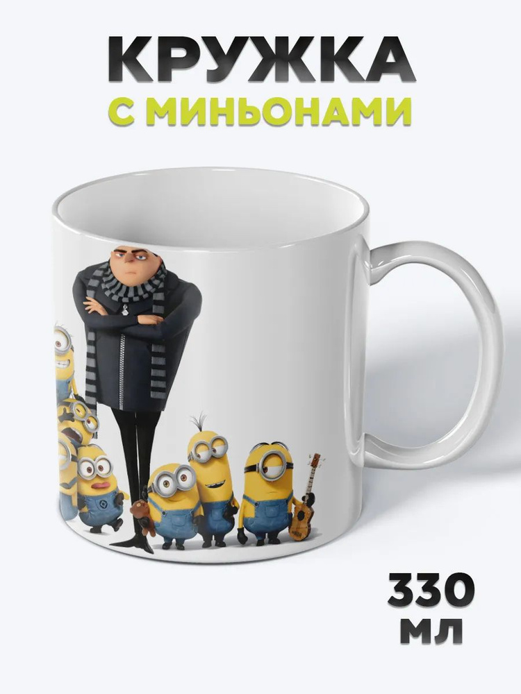 Милая Кружка с рисунком для чая Миньоны #1
