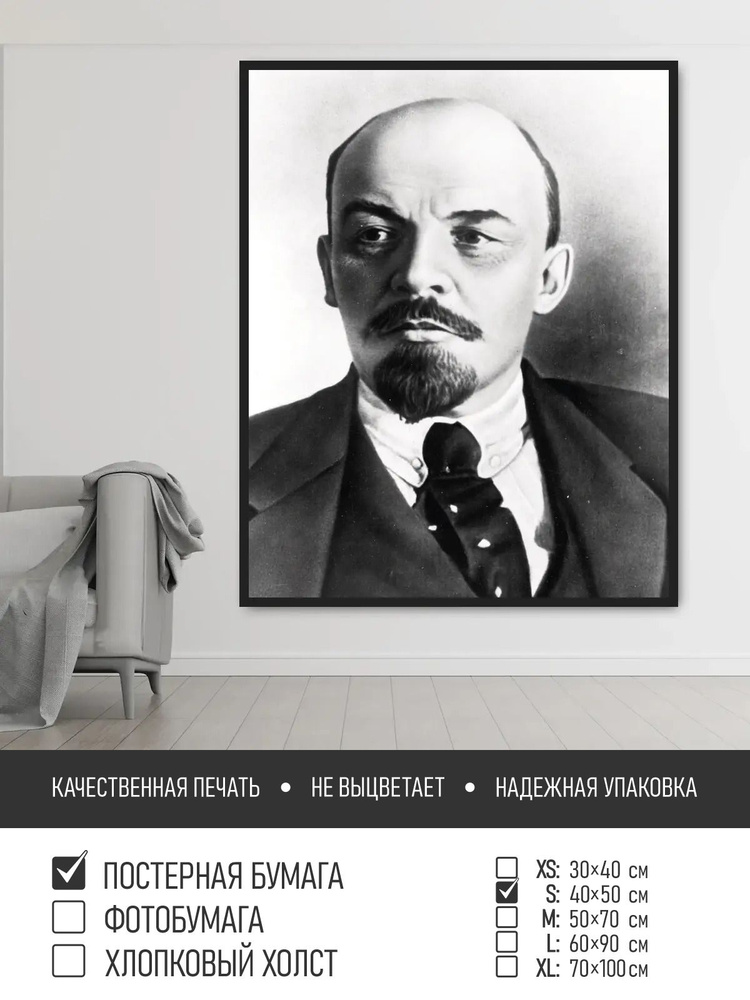 Постер на стену Портрет ленина, 40х50 см ПолиЦентр #1