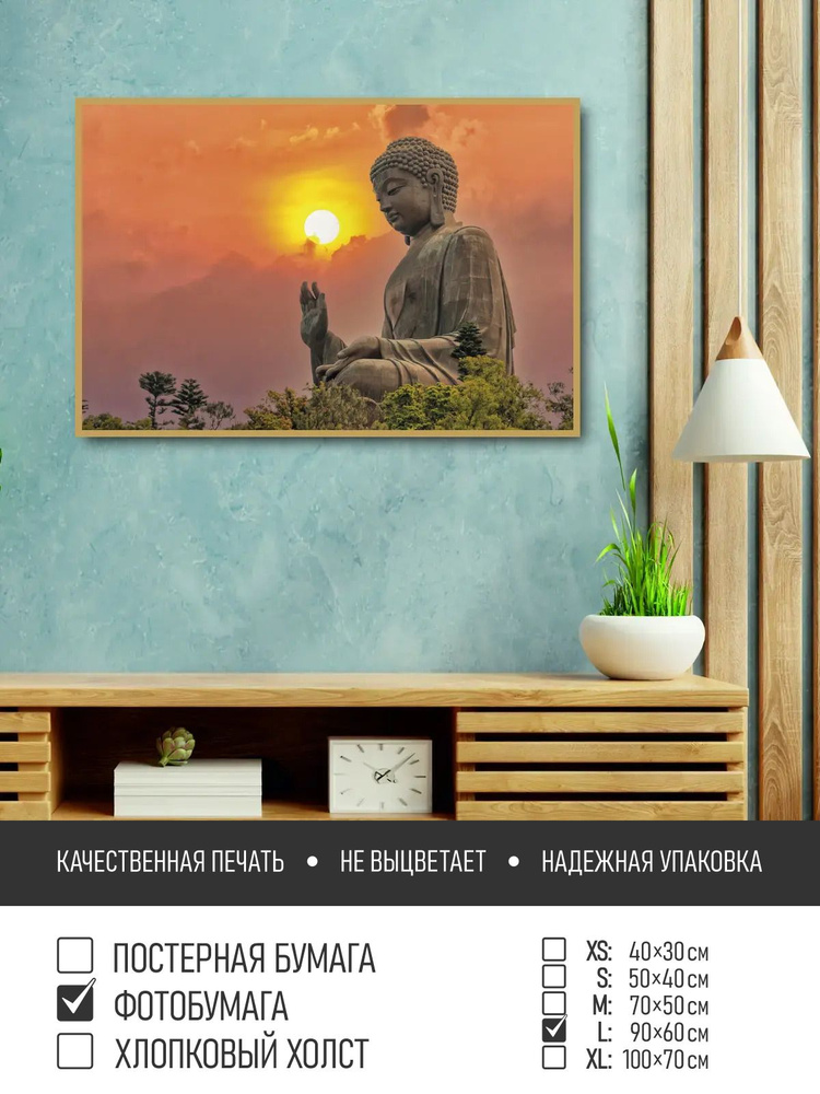 Постер на фотобумаге Статуя будды на закате, 90х60 см ПолиЦентр #1