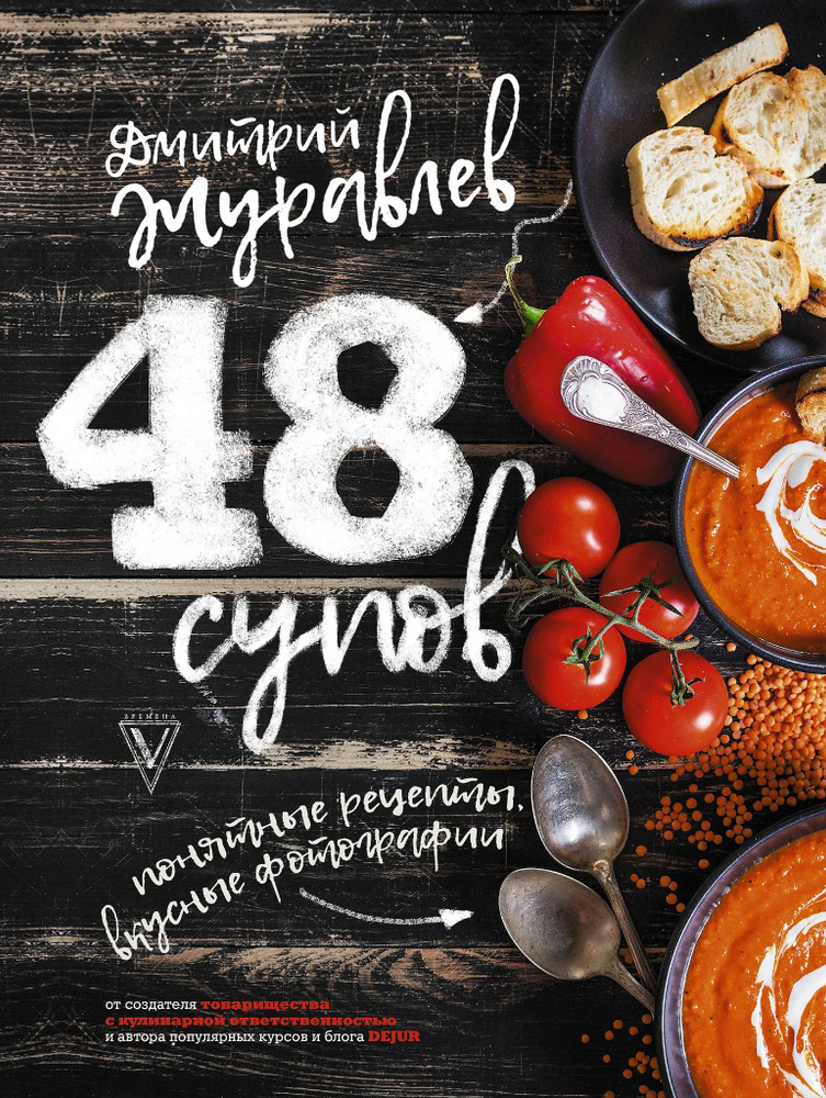48 супов #1