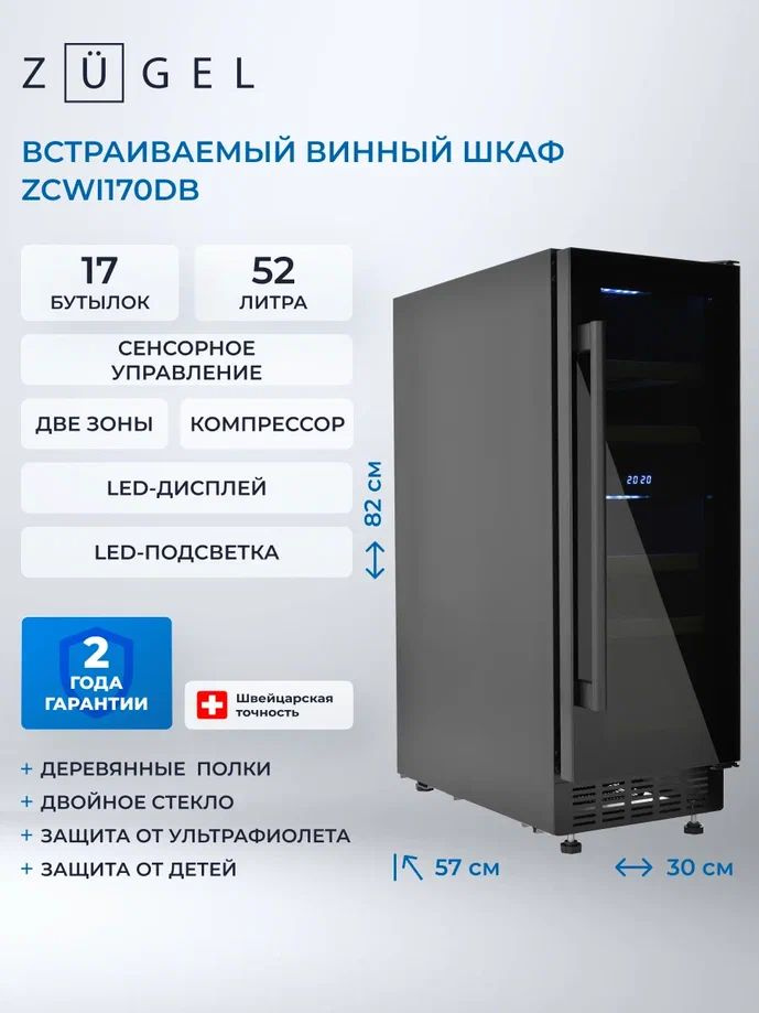 Встраиваемый винный шкаф ZUGEL ZCWI170DB, 17 бутылок #1