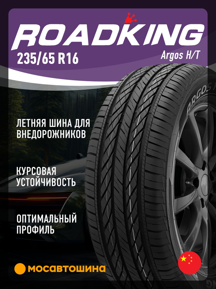 Roadking Argos H/T XL Шины летние 235/65 R16 107H 1376457 (2297820381)